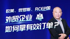 外贸企业如何根据国际形势稳拿订单？【外贸增长学院】第27期